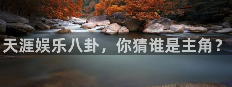 极悦平台体育f开号：天涯娱乐八卦，你猜谁是主角？