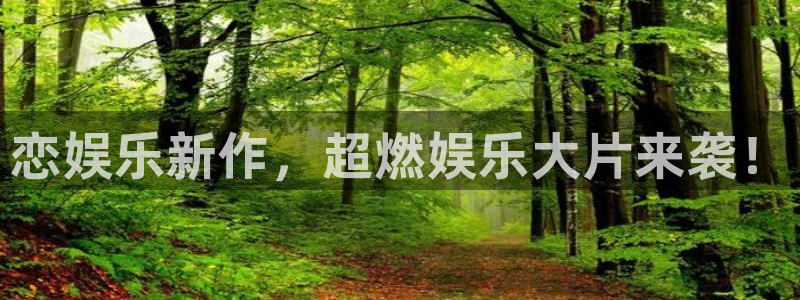 极悦平台2登录入口：恋娱乐新作，超燃娱乐大片来袭！