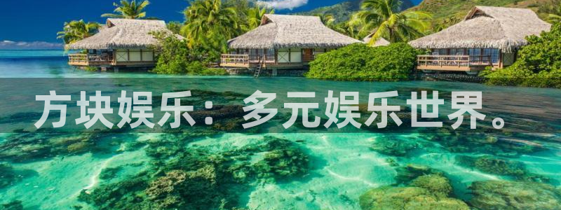 极悦平台网站：方块娱乐：多元娱乐世界。