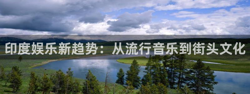 极悦平台kgame：印度娱乐新趋势：从流行音乐到街头文化