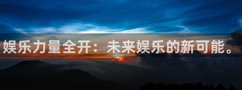 极悦平台平台登录：娱乐力量全开：未来娱乐的新可能。