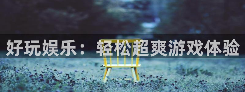 极悦平台2平台：好玩娱乐：轻松超爽游戏体验