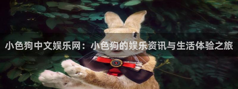 极悦平台加拿大app预测：小色狗中文娱乐网：小色狗的娱乐资讯与生活体验之旅