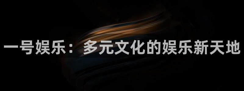 极悦平台链接：一号娱乐：多元文化的娱乐新天地