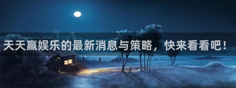 极悦平台vip麻将胡了：天天赢娱乐的最新消息与策略，快来看看吧！