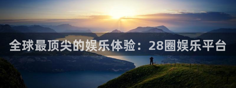 极悦平台体育注册：全球最顶尖的娱乐体验：28圈娱乐平台