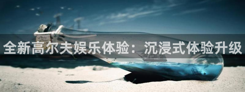 极悦平台vk：全新高尔夫娱乐体验：沉浸式体验升级