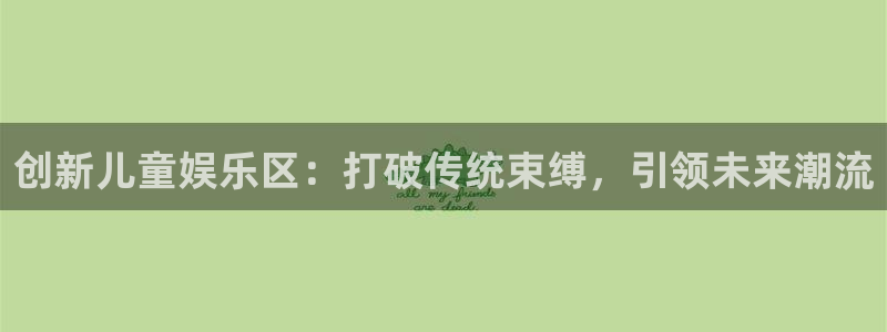 极悦平台5招商：创新儿童娱乐区：打破传统束缚，引领未来潮流