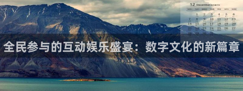极悦平台游戏试玩：全民参与的互动娱乐盛宴：数字文化的新篇章