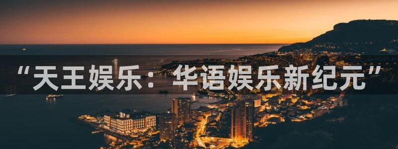 极悦平台集团股票：“天王娱乐：华语娱乐新纪元”