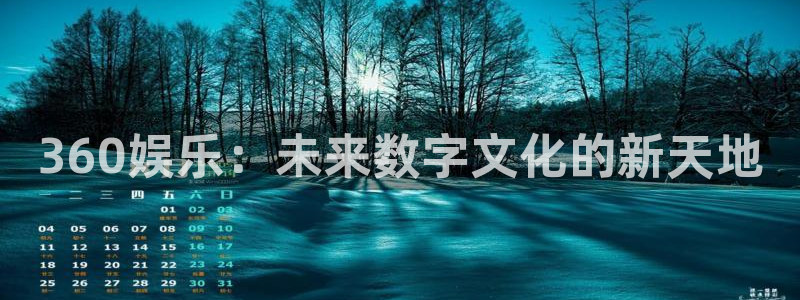 极悦平台：360娱乐：未来数字文化的新天地