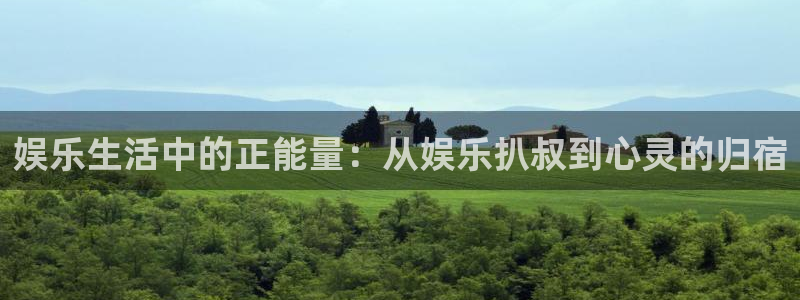 极悦平台体育用品：娱乐生活中的正能量：从娱乐扒叔到心灵的归宿